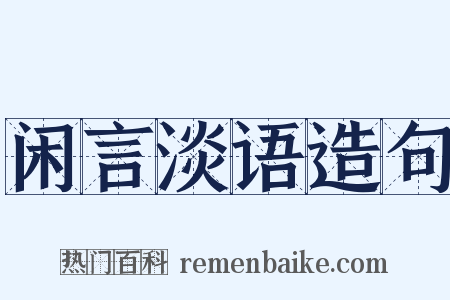 闲言淡语造句是什么意思的图片